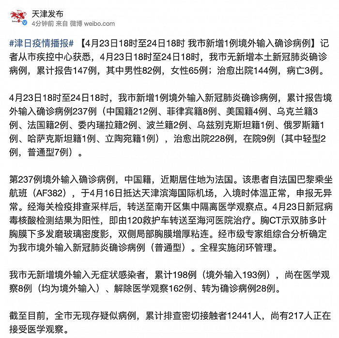 天津新增1例境外输入确诊病例,自巴黎乘机抵津
