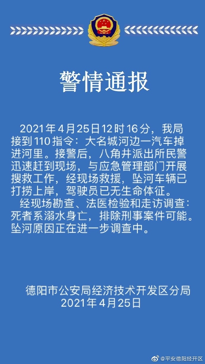 四川德阳一汽车坠河驾驶员身亡,警方排除刑事案件可能