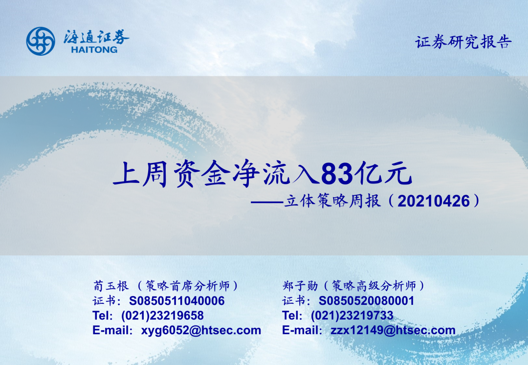 【海通立体策略】上周资金净流入83亿元