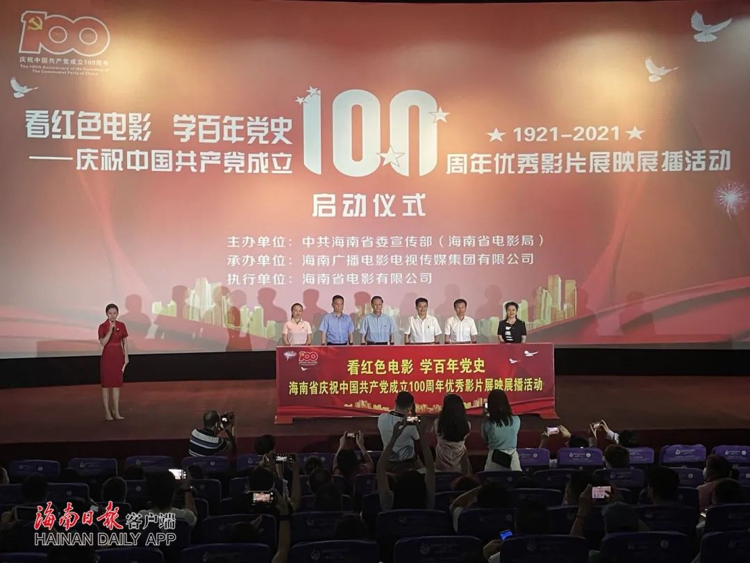 67海南省庆祝建党100周年优秀影片展映展播活动启动
