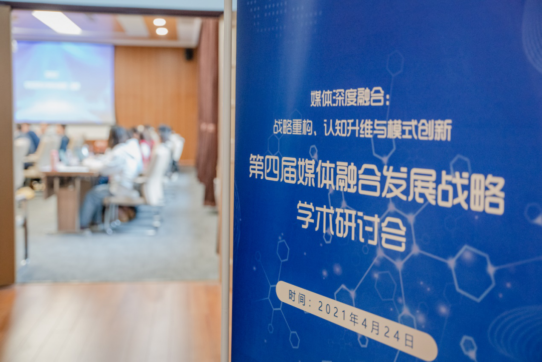 干货满满!华东师大这场学术研讨会聚焦媒体融合与战略传播