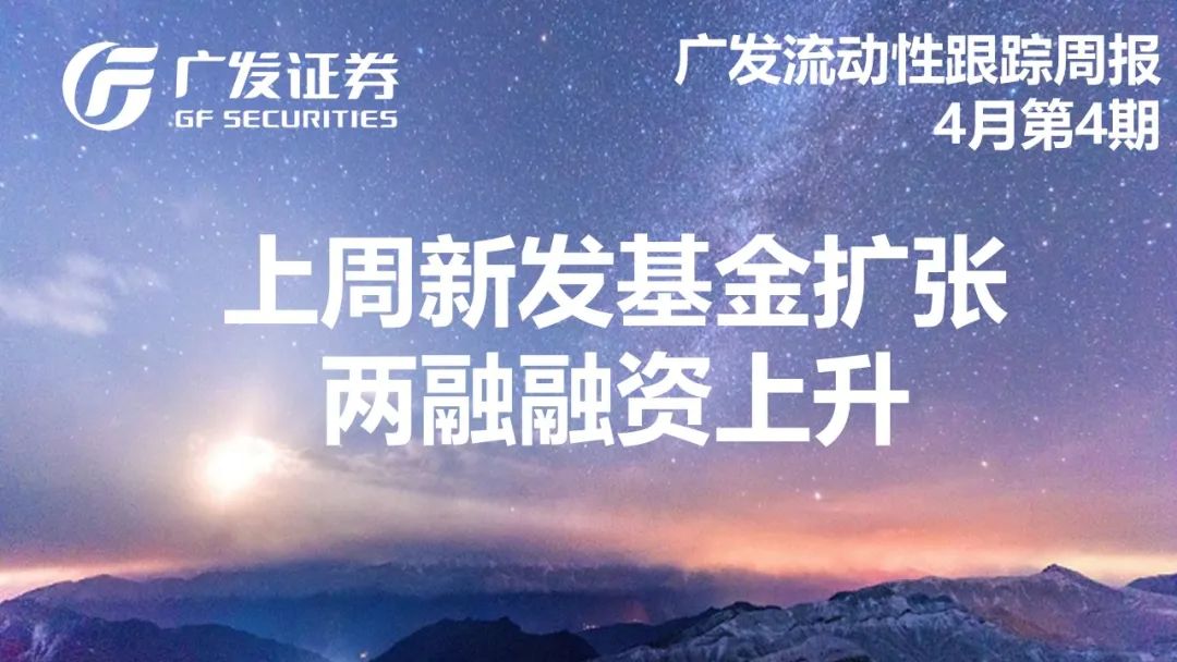 【广发策略】上周新发基金扩张,两融融资上升——广发流动性跟踪周报