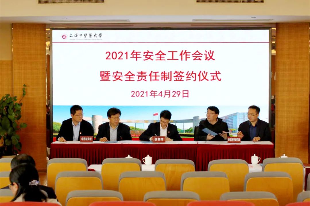 新闻 | 我校2021年安全工作会议暨安全责任制签约仪式举行