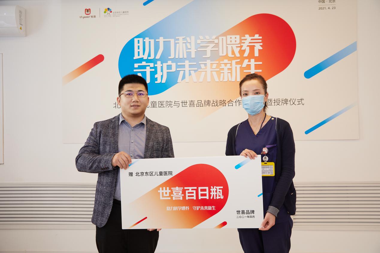 医企携手,科学喂养 ——世喜与北京东区儿童医院达成战略合作