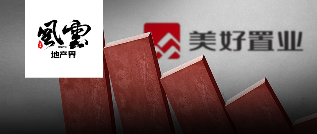 美好置业多元化转型困境:总裁辞职、变卖资产 扣非净利润亏损4.6亿元