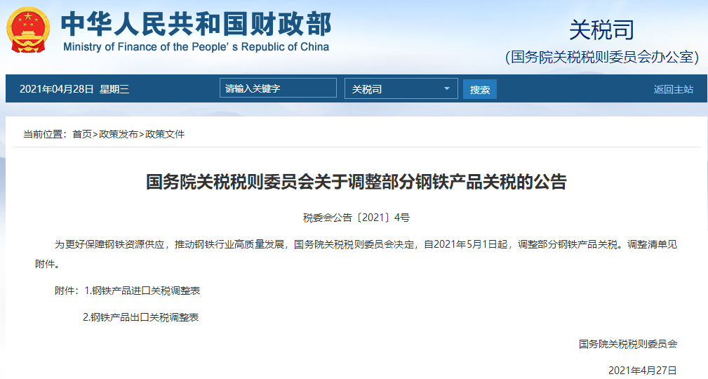 国务院关税税则委员会关于调整部分钢铁产品关税的公告