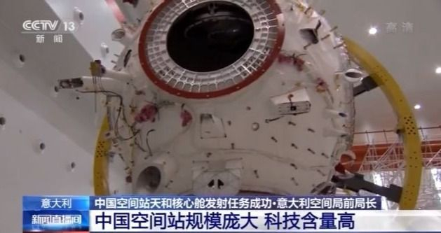 了不起!多国专家祝贺中国空间站天和核心舱发射任务成功