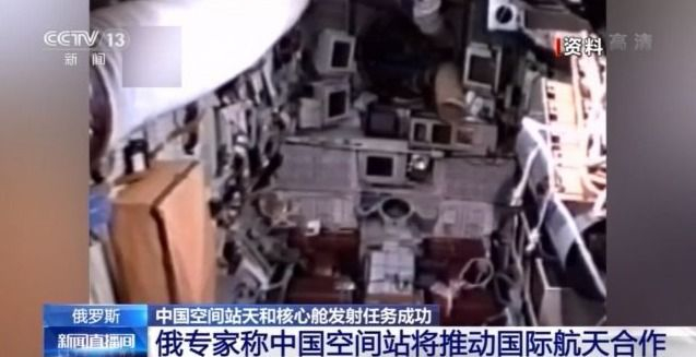 了不起!多国专家祝贺中国空间站天和核心舱发射任务成功