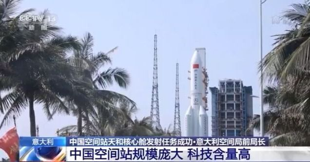 了不起!多国专家祝贺中国空间站天和核心舱发射任务成功