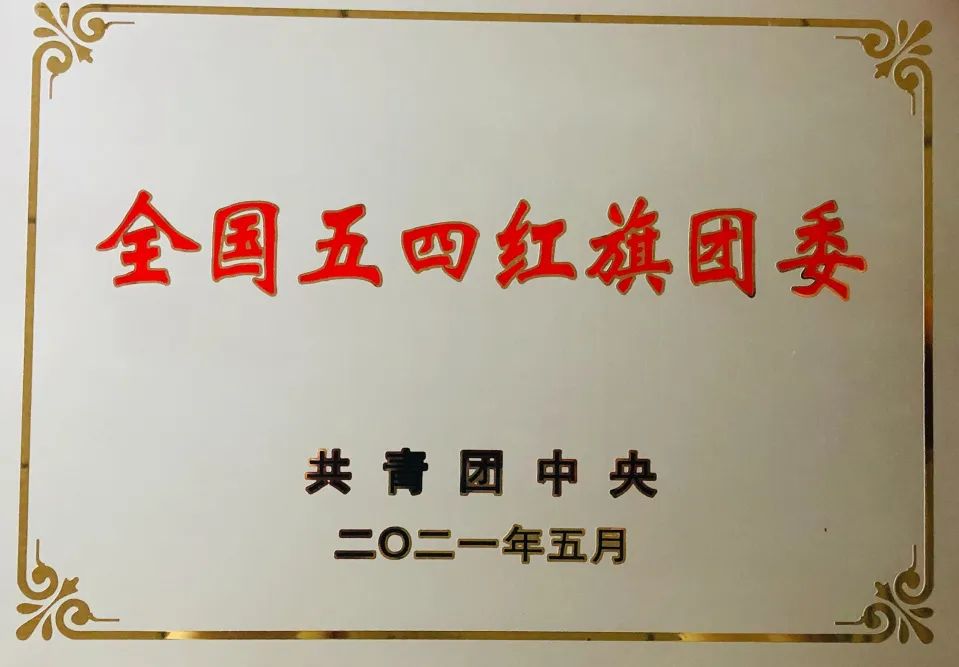 全国五四红旗团委!