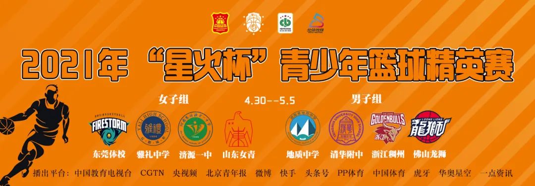 接棒CBA!北体传媒呈上“星火杯”青少年篮球精英赛!