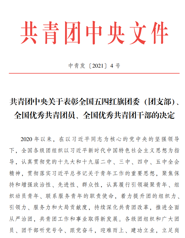全国五四红旗团委!