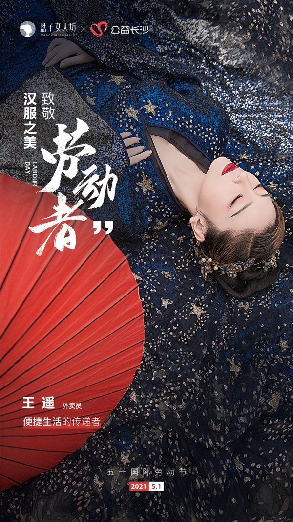 盘子女人坊×华服日镜头下的“最美劳动者”