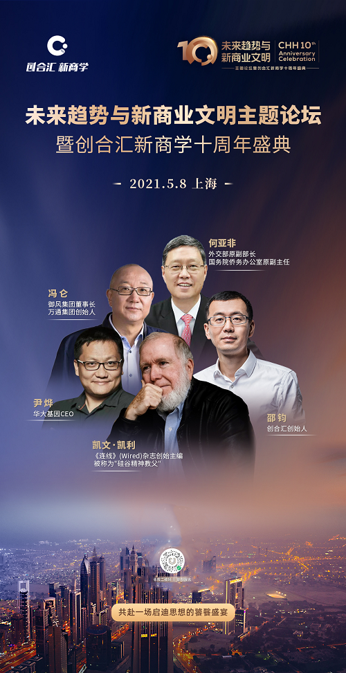 凯文·凯利等大咖齐聚创合汇新商学十周年盛典!