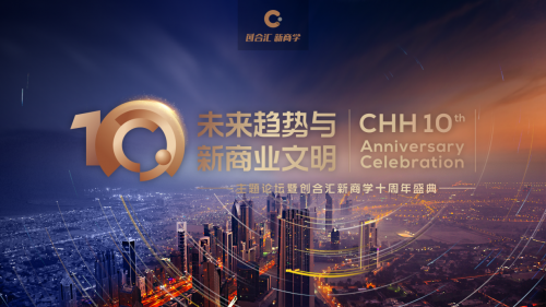 凯文·凯利等大咖齐聚创合汇新商学十周年盛典!