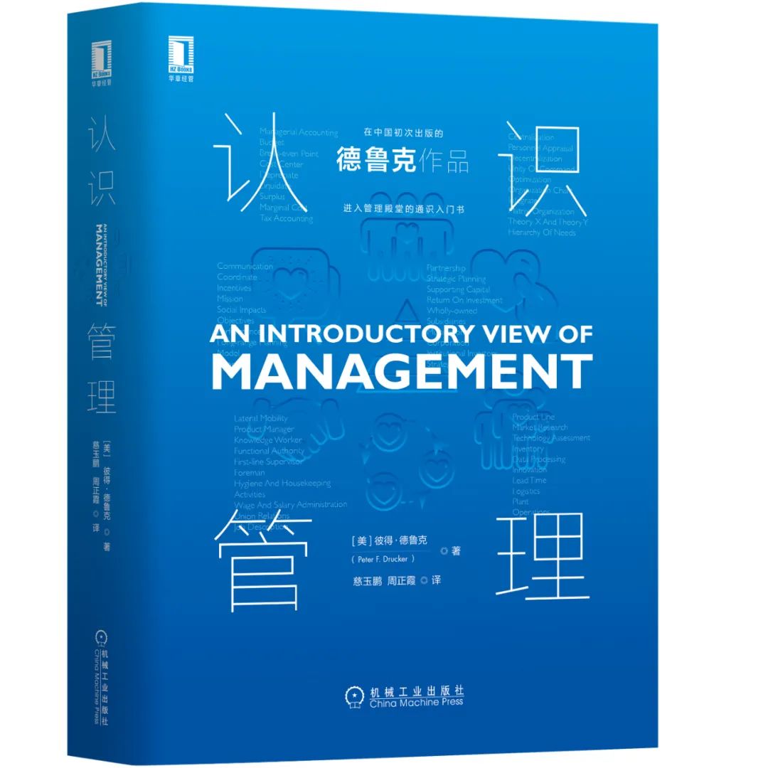 现代管理学之父德鲁克的思想精华都在这本书里丨CV荐书