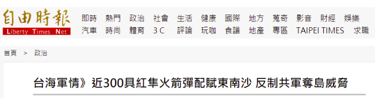 害怕解放军夺岛 台当局声称已在岛礁配备300枚火箭弹