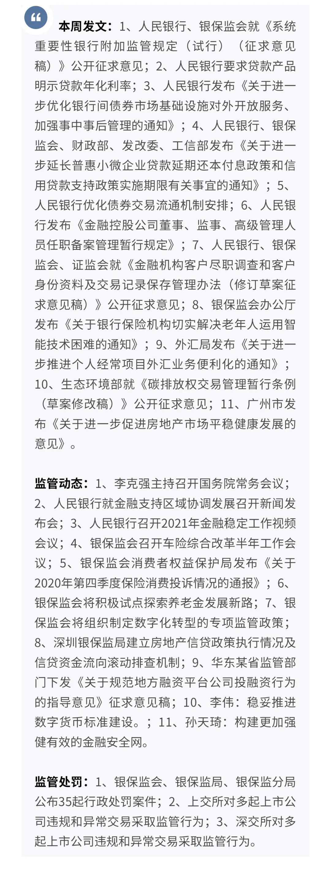 【宏观】人民银行拟明确系统重要性银行附加监管要求—监管政策周报