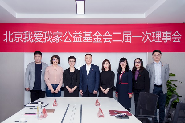 聚焦社区服务 北京我爱我家公益基金会开启新篇章