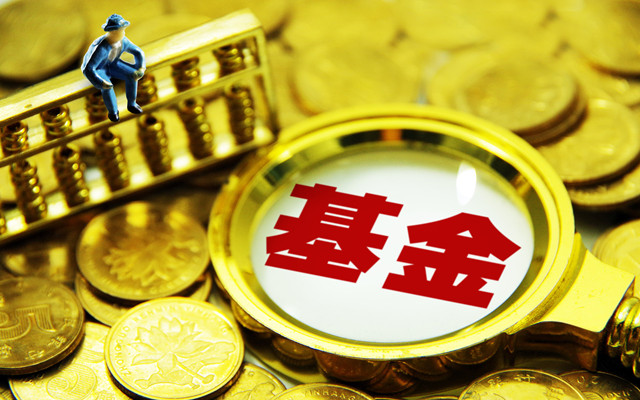 史上第二高 基金单季发行又破万亿