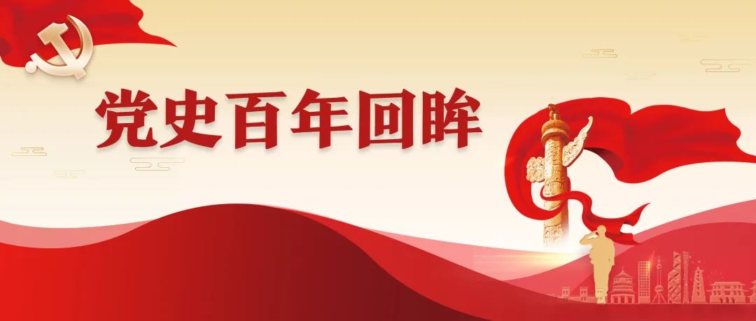 党史百年回眸——1936年
