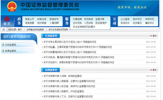 图?投行业务违规处罚信息;来源:证监会官网