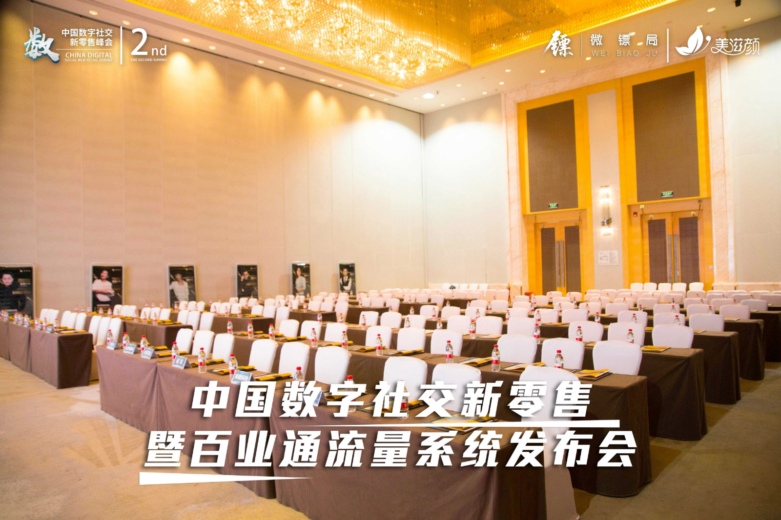 第二届数字社交新零售峰会圆满落幕!新零售服务公司微镖局为200+企业赋能