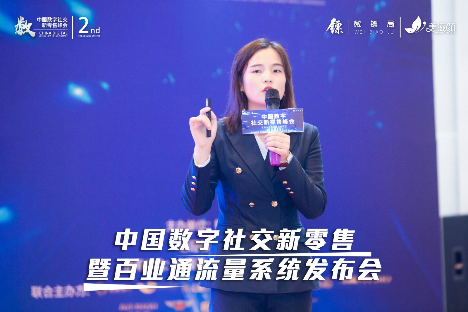 第二届数字社交新零售峰会圆满落幕!新零售服务公司微镖局为200+企业赋能