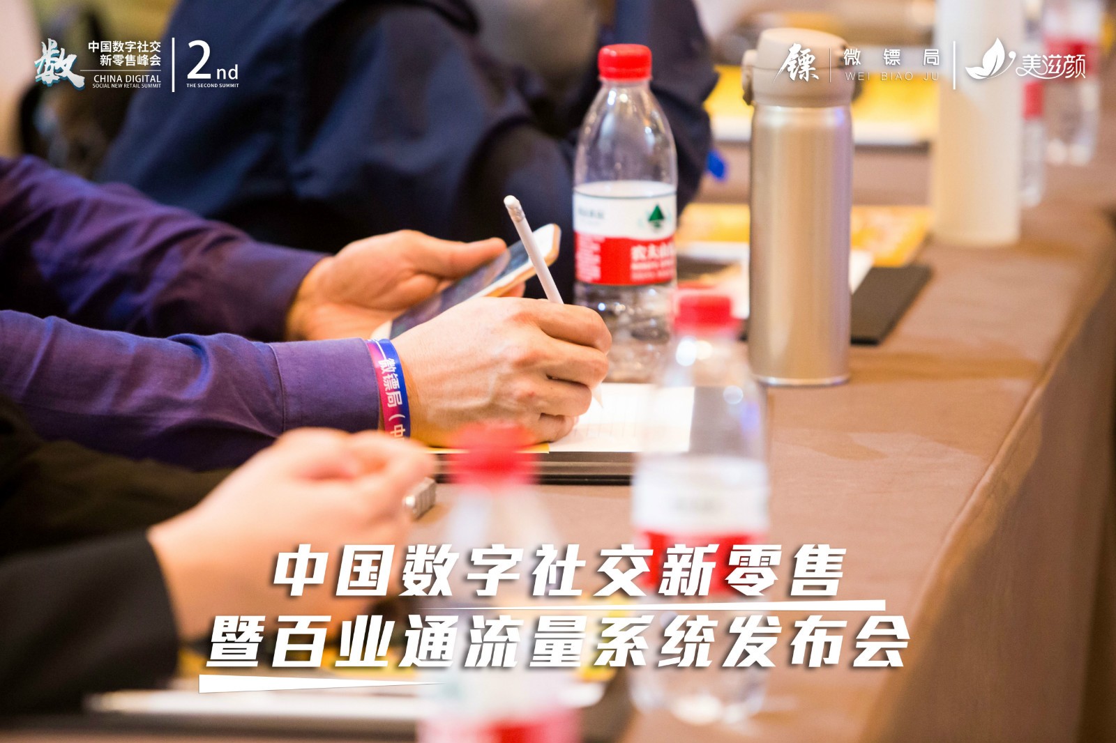 第二届数字社交新零售峰会圆满落幕!新零售服务公司微镖局为200+企业赋能