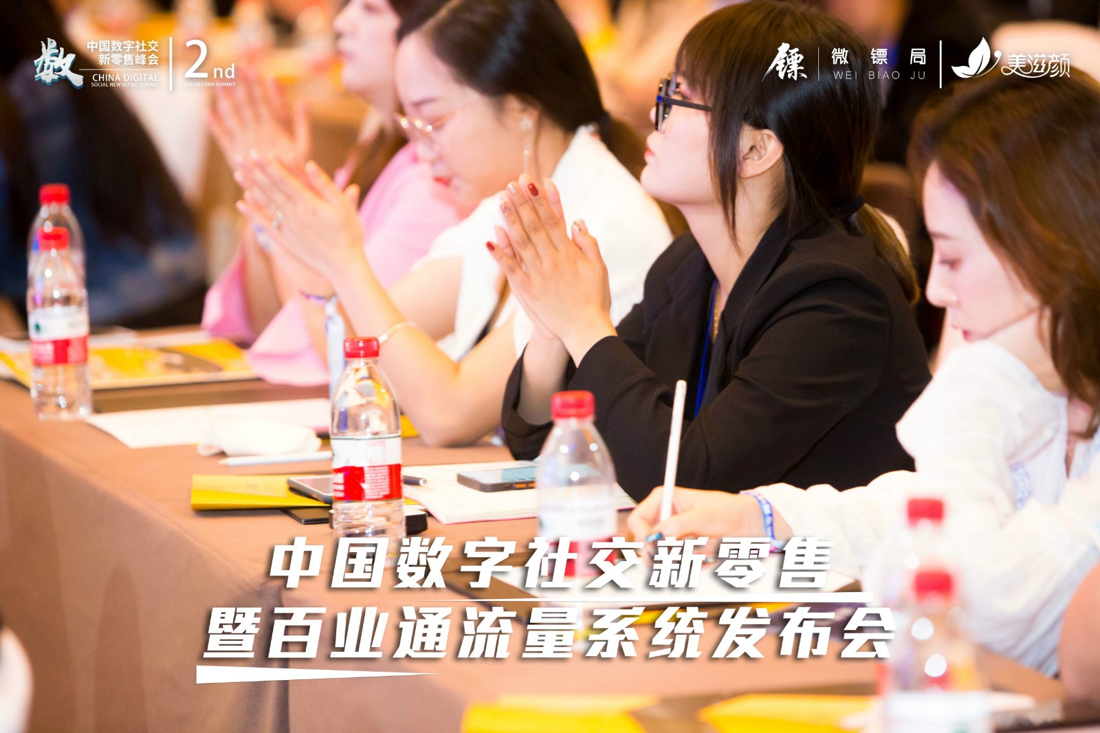 第二届数字社交新零售峰会圆满落幕!新零售服务公司微镖局为200+企业赋能