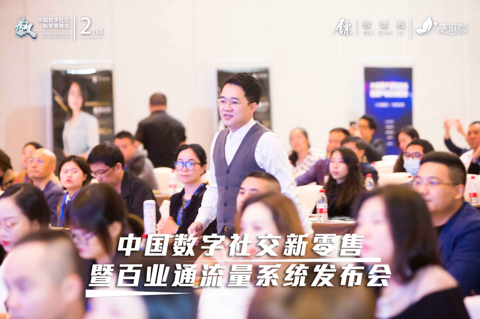 第二届数字社交新零售峰会圆满落幕!新零售服务公司微镖局为200+企业赋能