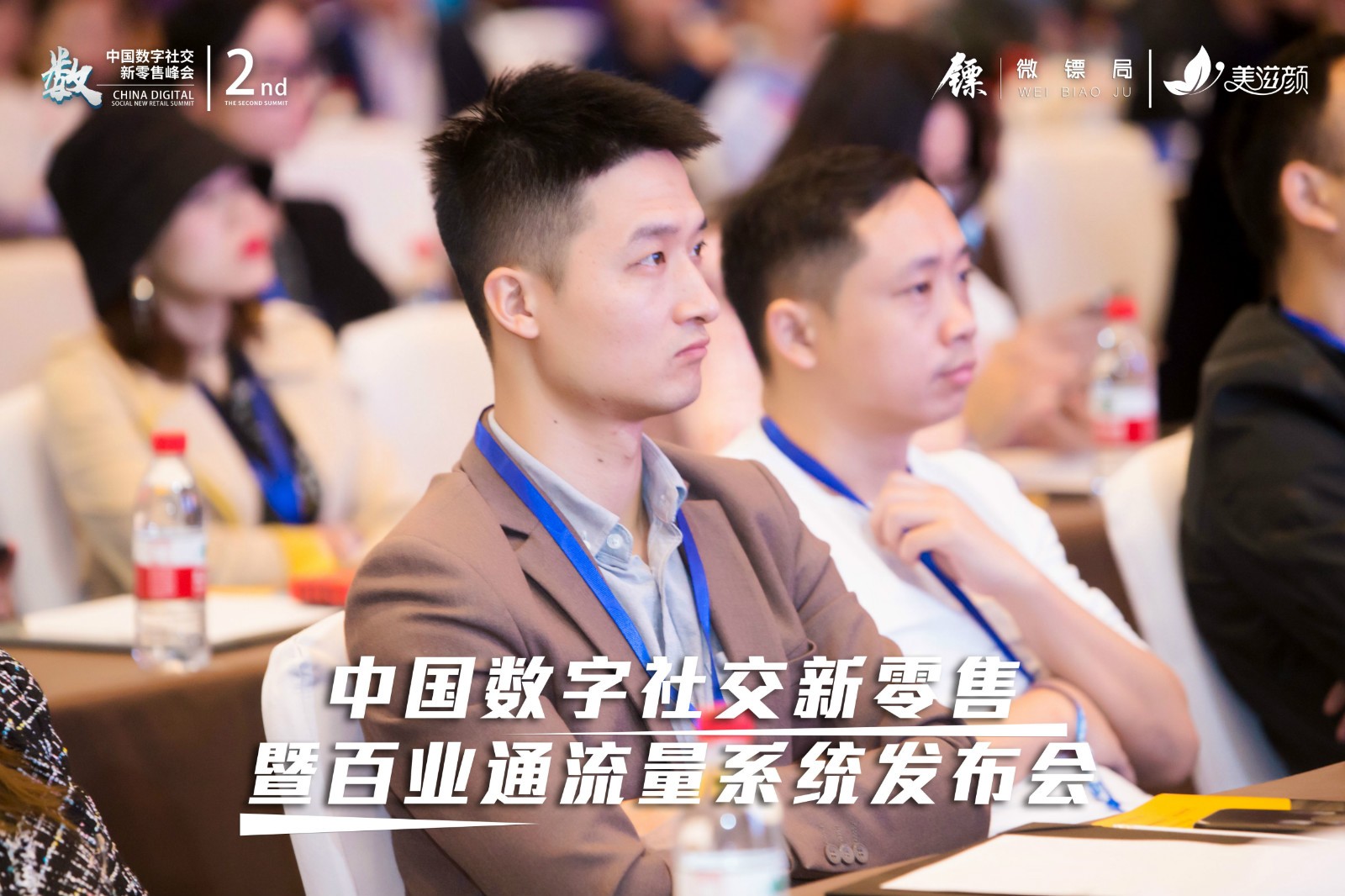 第二届数字社交新零售峰会圆满落幕!新零售服务公司微镖局为200+企业赋能