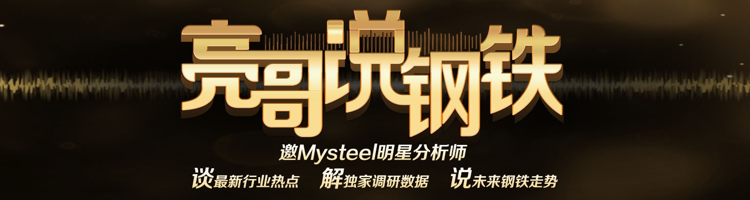 音频丨周四价格波澜不惊 亮哥浅谈后市看法