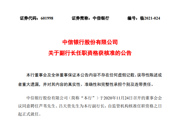 中信银行两位副行长任职资格获批 此前完成换帅