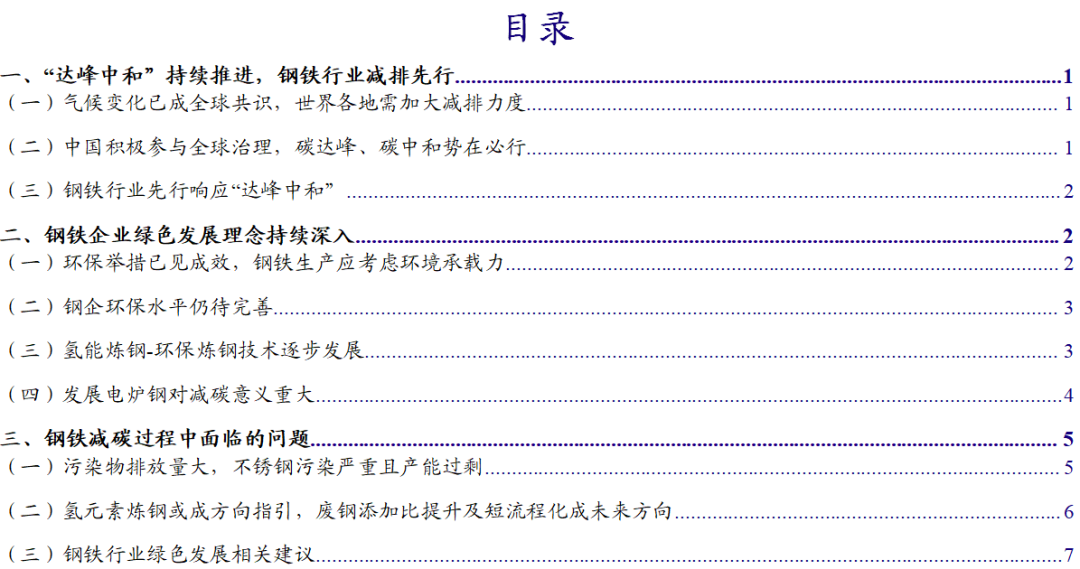 【银河钢铁叶肖鑫】行业深度丨碳中和下钢铁行业的机遇和问题