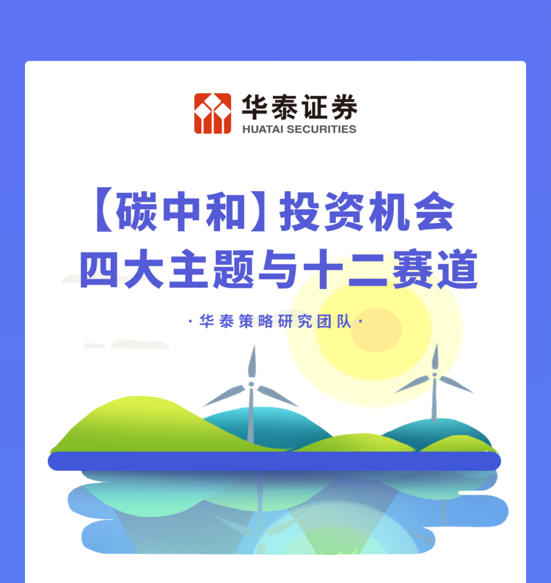 图说研报 | 碳中和投资机会——四大主题与十二赛道