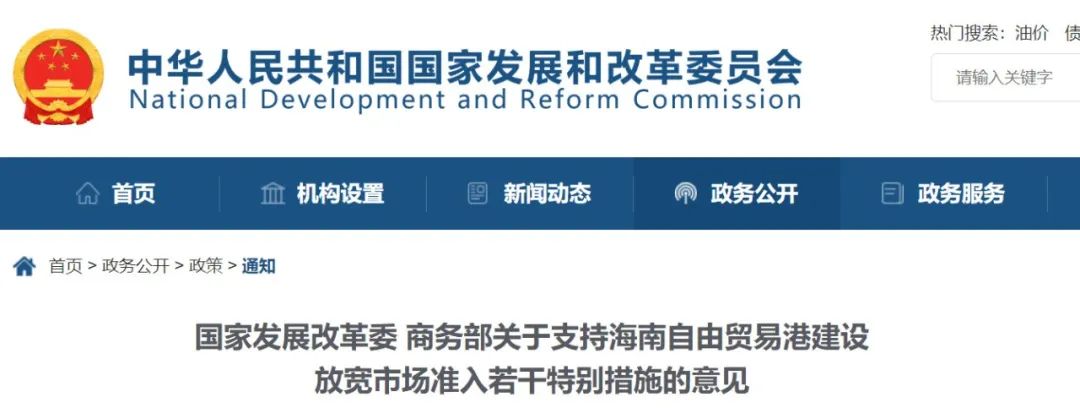 国家发展改革委 商务部关于支持海南自由贸易港建设 放宽市场准入若干特别措施的意见