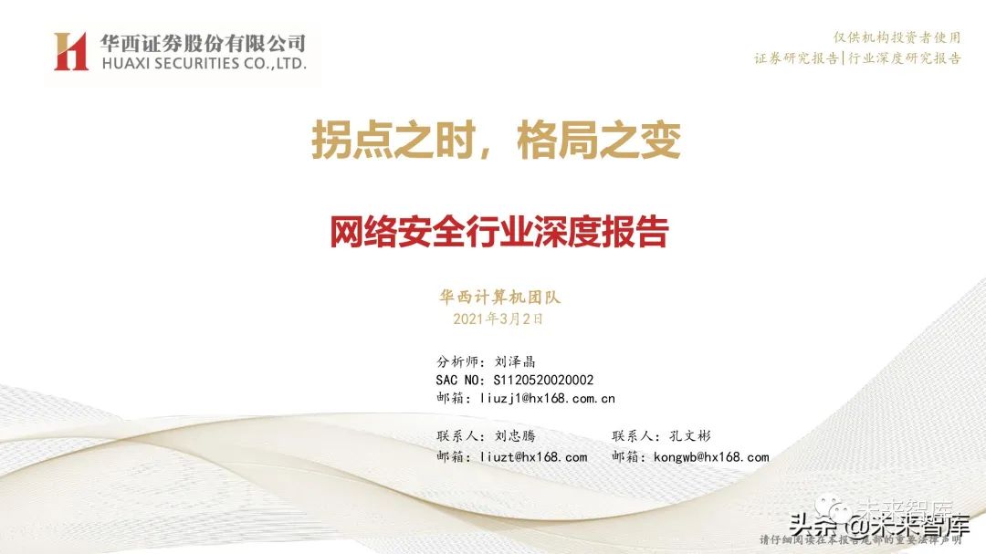 网络安全行业深度报告:拐点之时,格局之变