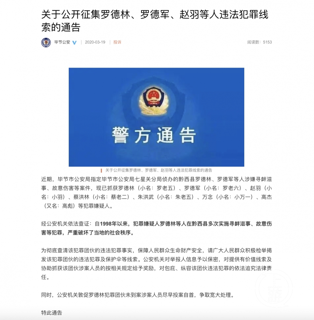 ▲2020年3月19日，毕节公安发布征集罗德林等人犯罪线索的通告。图片来源/网络截图