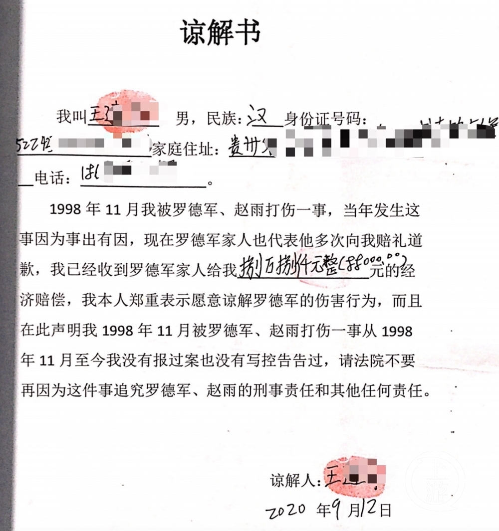 ▲2020年9月，曾被罗德军打伤的王某出具谅解书，表示自己从未进行过控告。图片来源/受访者供图