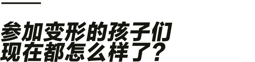 《变形计》停播一年后，曾经被逼演疯子的孩子们怎么样了？