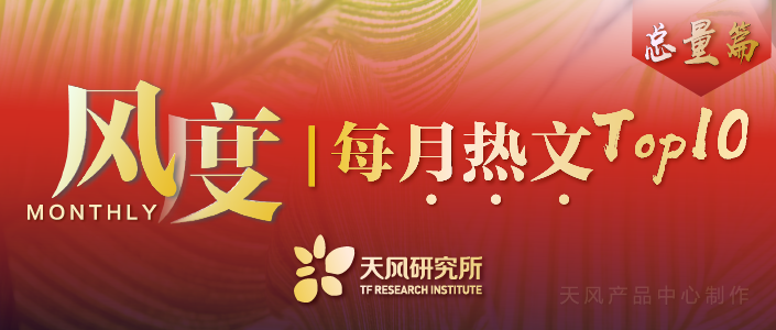 风度|每月热文TOP10