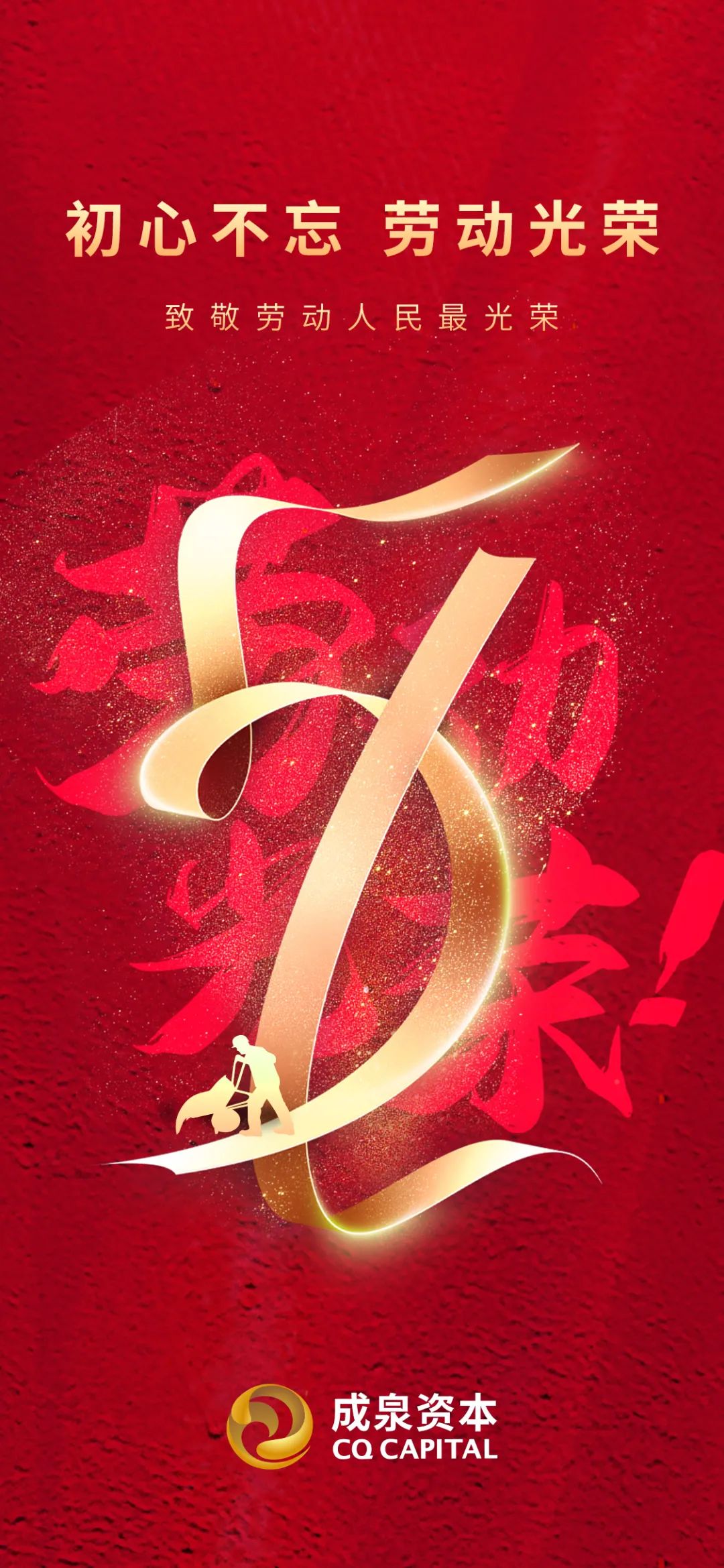 成泉资本祝您五一劳动节快乐!