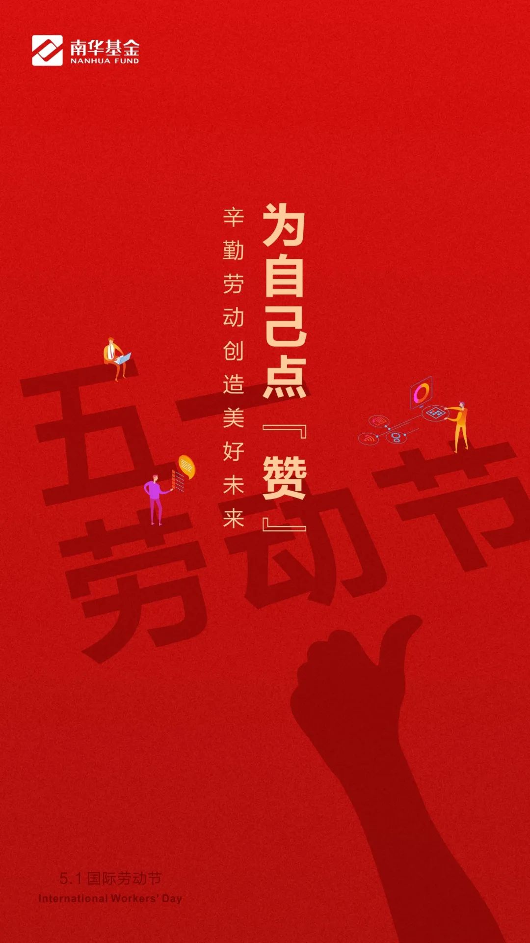 五一劳动节,为自己点赞!