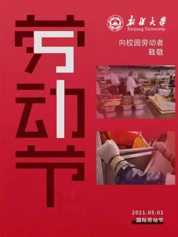 五一|致敬每一位默默无闻的校园劳动者