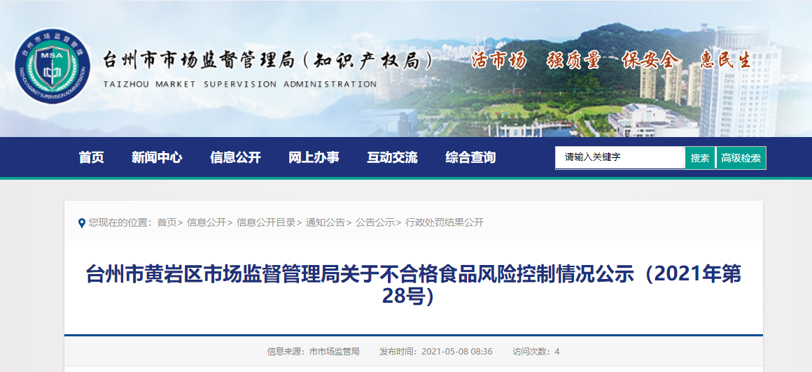 台州市黄岩区市场监督管理局关于不合格食品风险控制情况公示(2021年第28号)