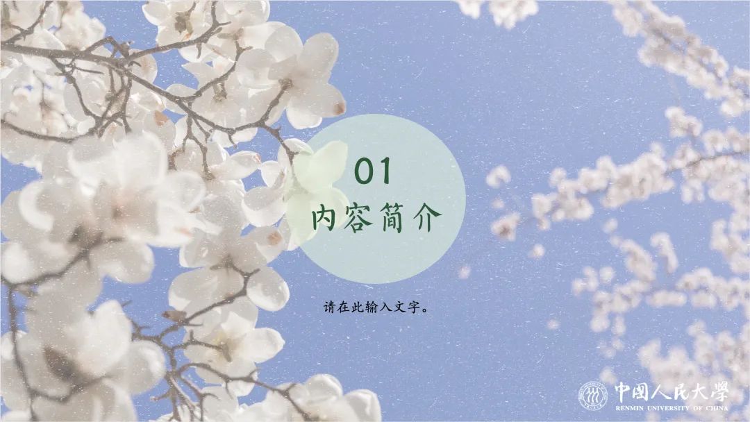 听说你在找人大专属ppt模板