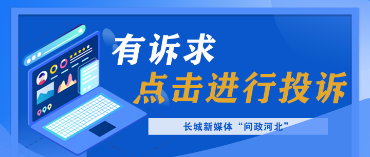 点击图片向“问政河北”平台反映问题↑↑↑