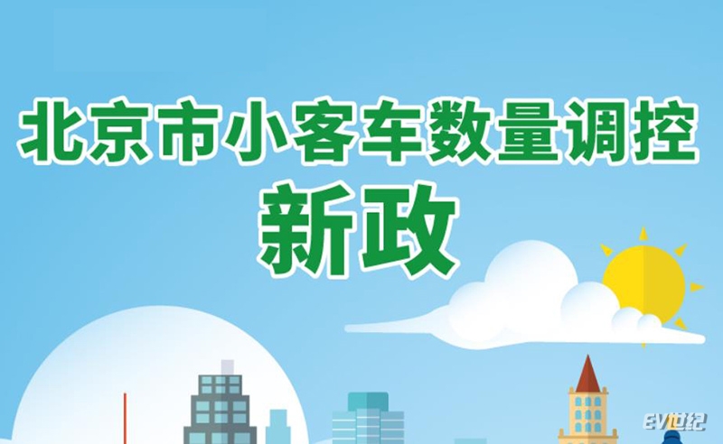 北京市新能源小客车指标将于5月26日下放 个人指标仅2.16万个