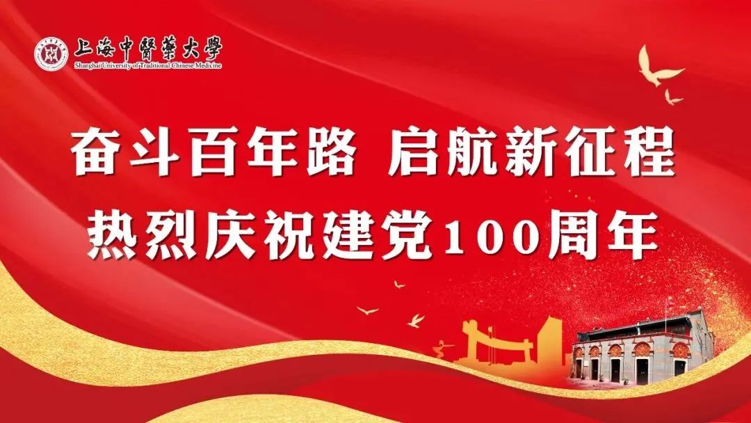 来源:上海中医药大学               为庆祝建党100周年,图书馆以"
